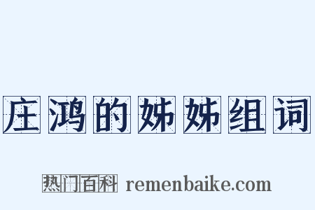 庄鸿的姊姊组词是什么意思的图片